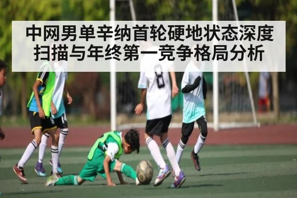 中网男单辛纳首轮硬地状态深度扫描与年终第一竞争格局分析