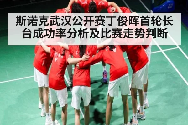 斯诺克武汉公开赛丁俊晖首轮长台成功率分析及比赛走势判断
