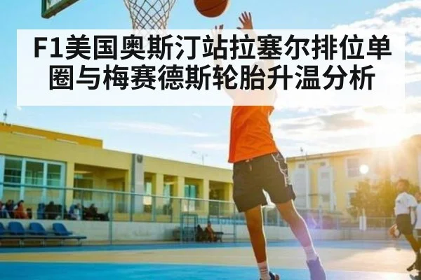 F1美国奥斯汀站拉塞尔排位单圈与梅赛德斯轮胎升温分析